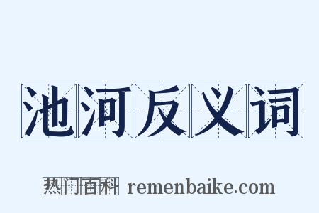 池河反义词是什么意思的图片